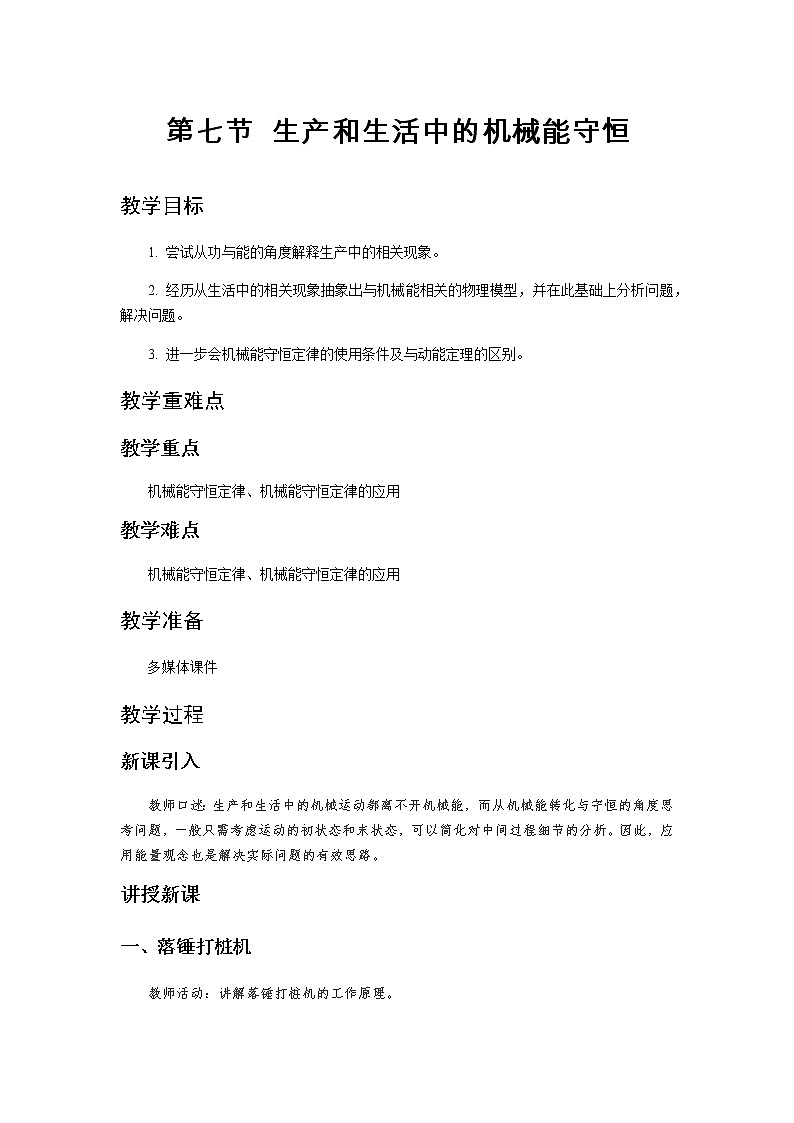 《生产和生活中的机械能守恒》示范公开课教学设计【高中物理必修2粤教版】01