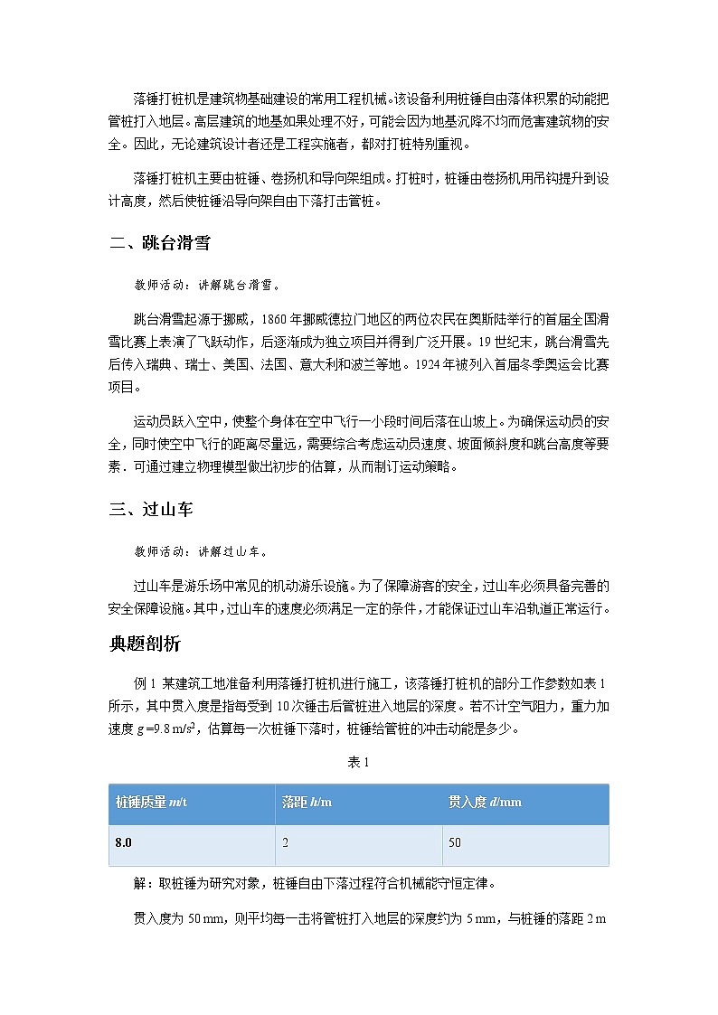 《生产和生活中的机械能守恒》示范公开课教学设计【高中物理必修2粤教版】02