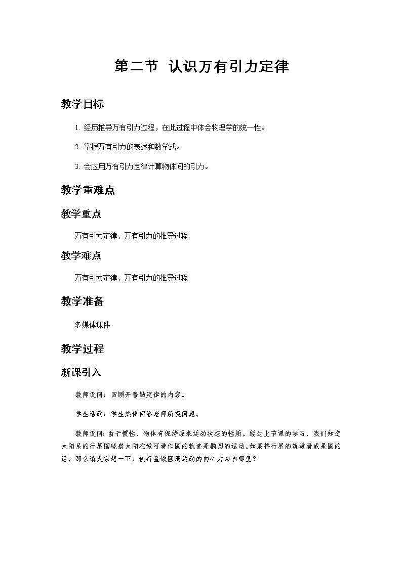 《认识万有引力定律》示范公开课教学设计【高中物理必修2粤教版】01