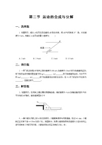 2020-2021学年第二节 运动的合成与分解达标测试