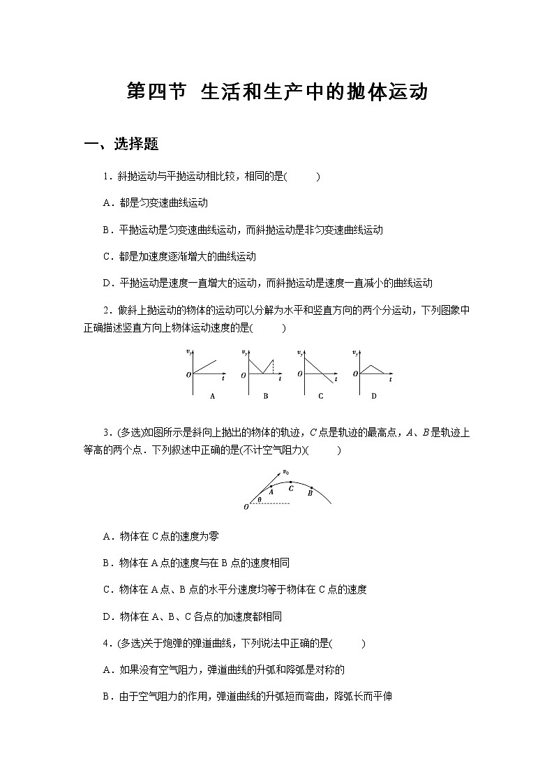 【同步测试】生活和生产中的抛体运动 基础习题01