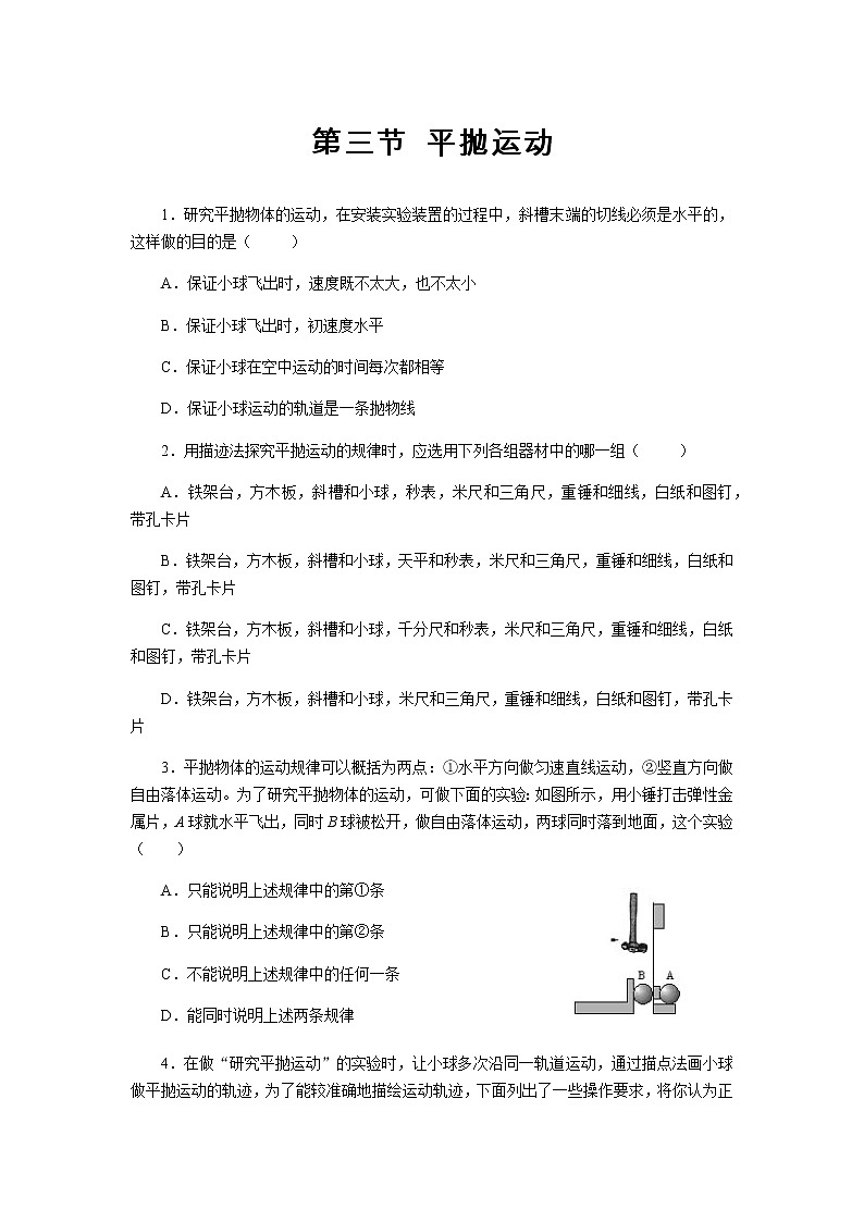 【同步测试】平抛运动 基础习题1第1页