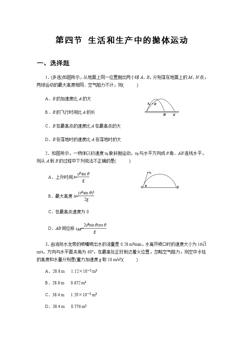 【同步测试】生活和生产中的抛体运动 提升习题01