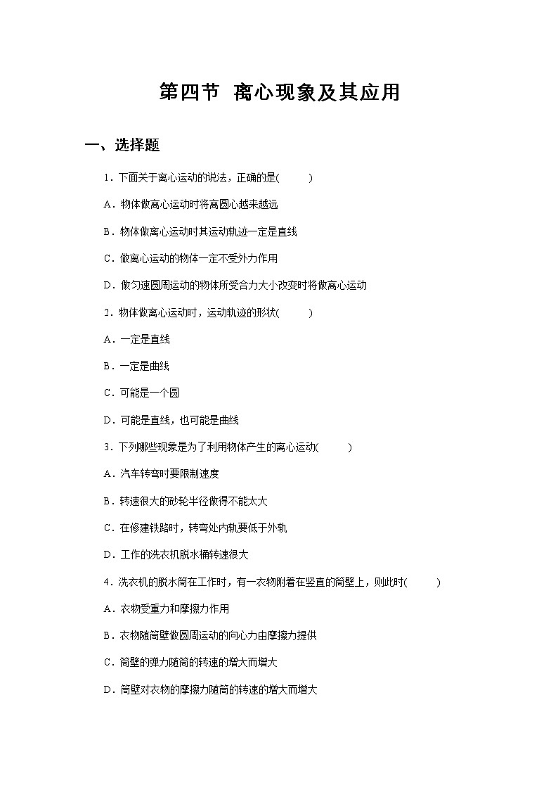 【同步测试】离心现象及其应用 基础习题01