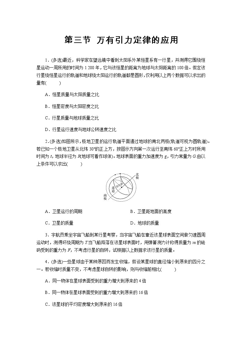 【同步测试】万有引力定律的应用 提升习题第1页