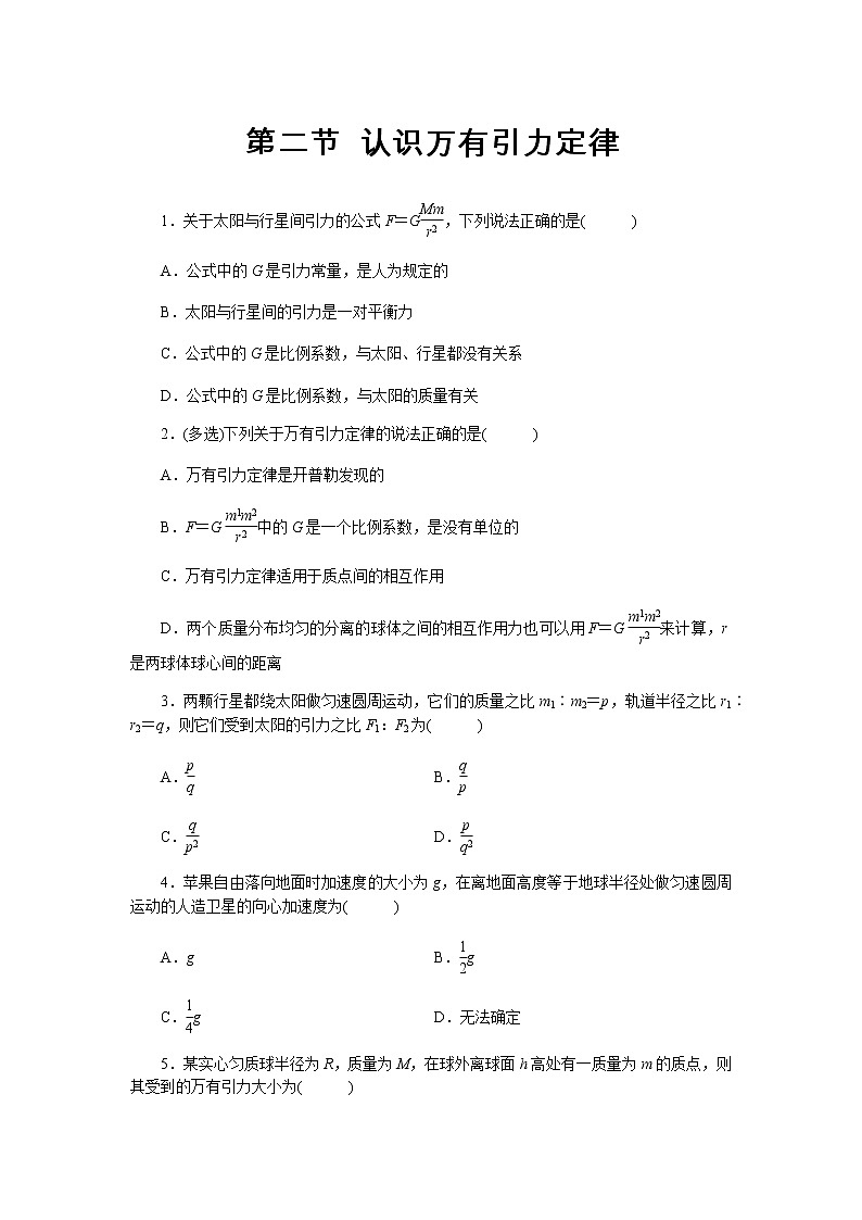 【同步测试】认识万有引力定律 基础习题01