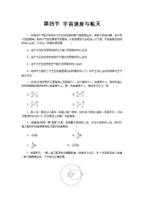 高中物理粤教版 (2019)必修 第二册第四节 宇宙速度与航天巩固练习