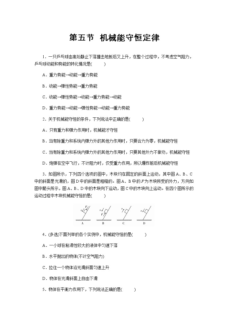 【同步测试】机械能守恒定律 基础习题第1页