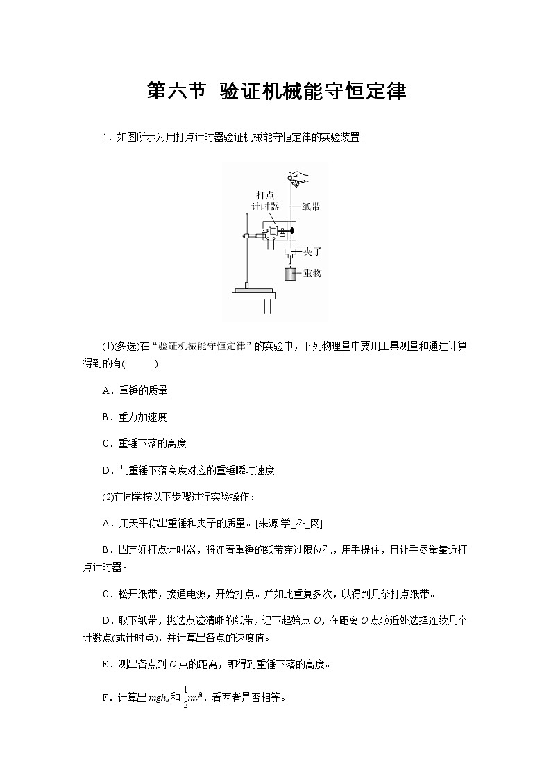 【同步测试】验证机械能守恒定律 基础习题01