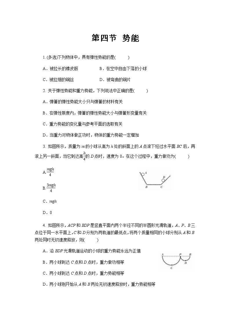 【同步测试】势能 基础习题第1页