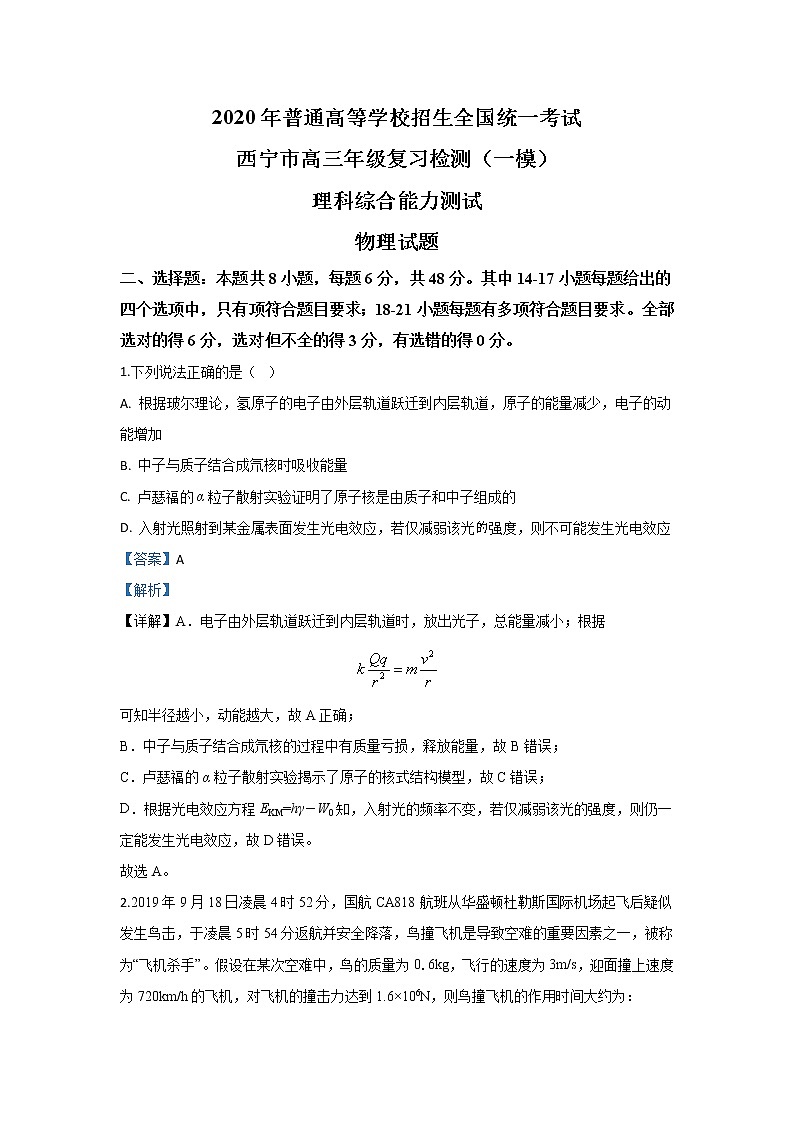青海省西宁市2020届高三下学期普通高等学校招生全国统一考试复习检测（一模）物理试题 Word版含解析第1页