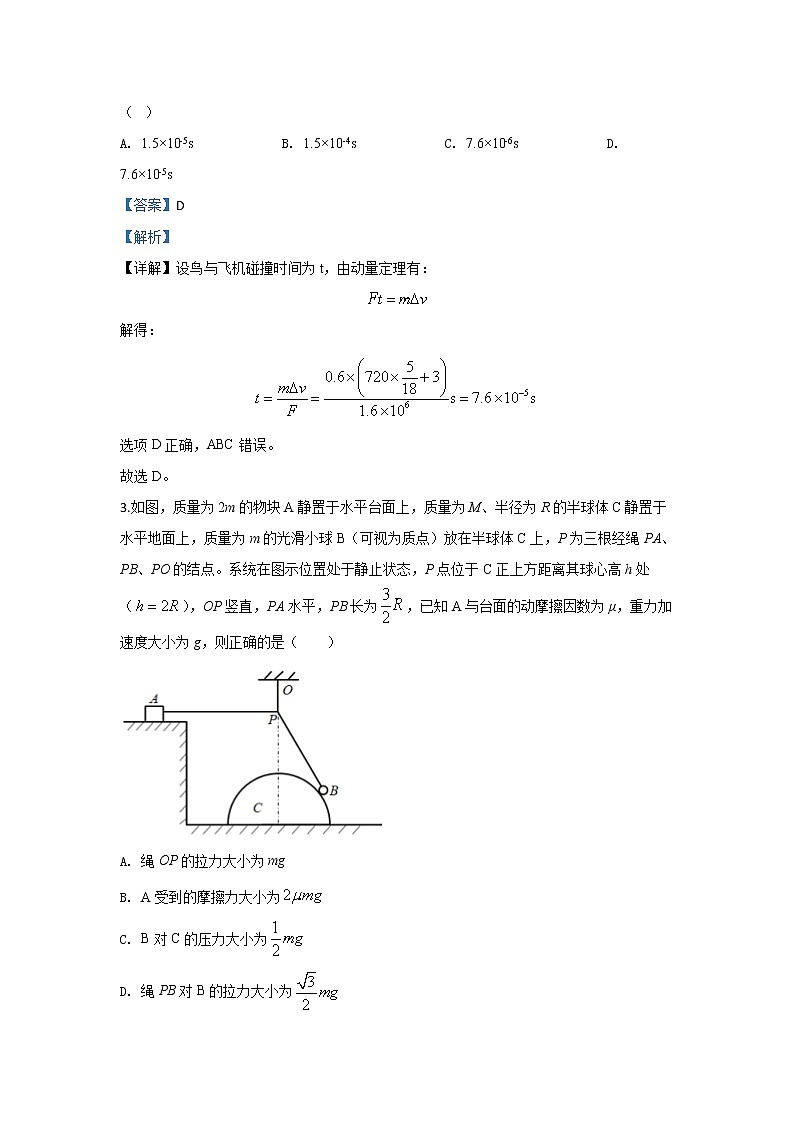 青海省西宁市2020届高三下学期普通高等学校招生全国统一考试复习检测（一模）物理试题 Word版含解析第2页
