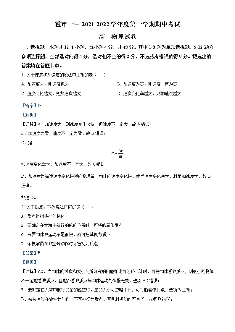 2021-2022学年内蒙古霍林郭勒市第一中学高一（上）期中考试物理试题（解析版）01
