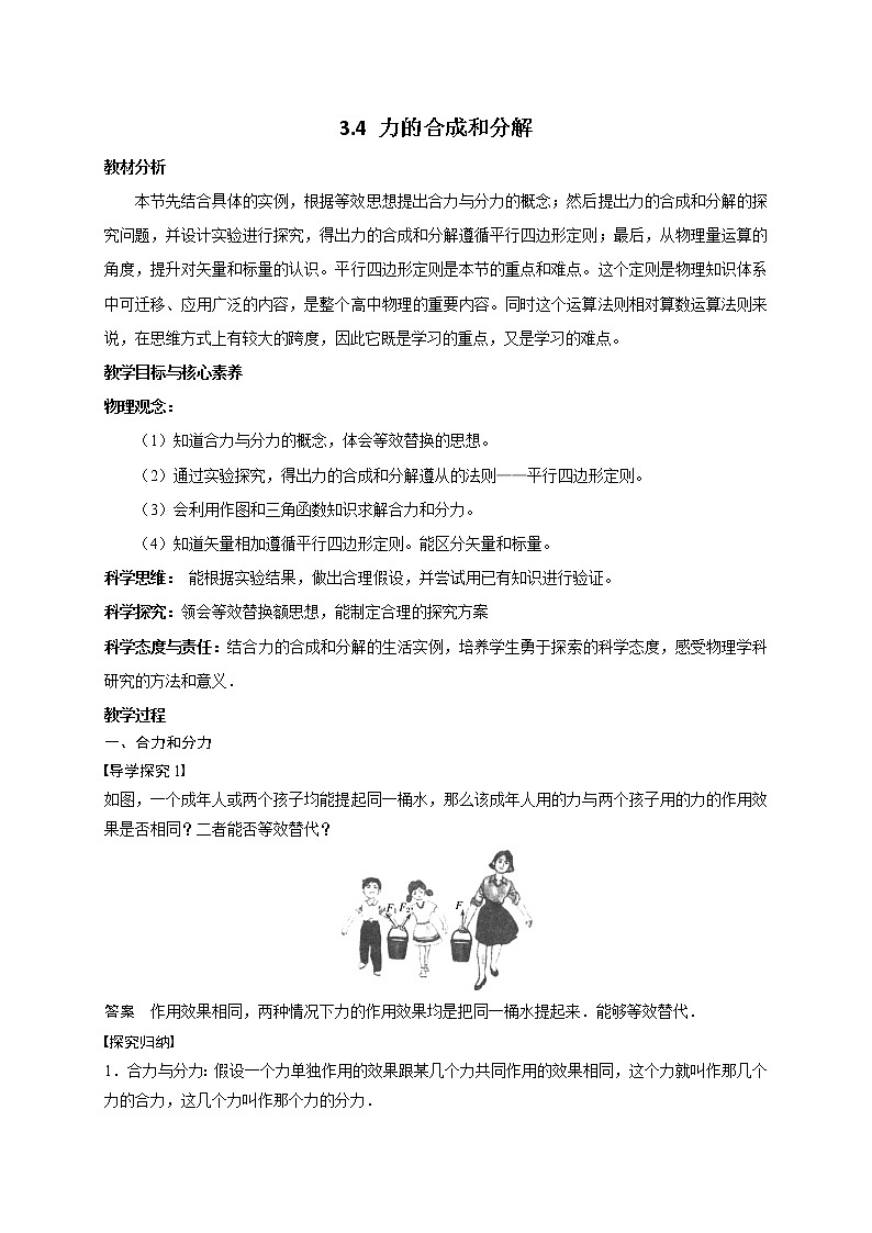 必修第一册物理人教版34力的合成和分解教案doc_12第1页