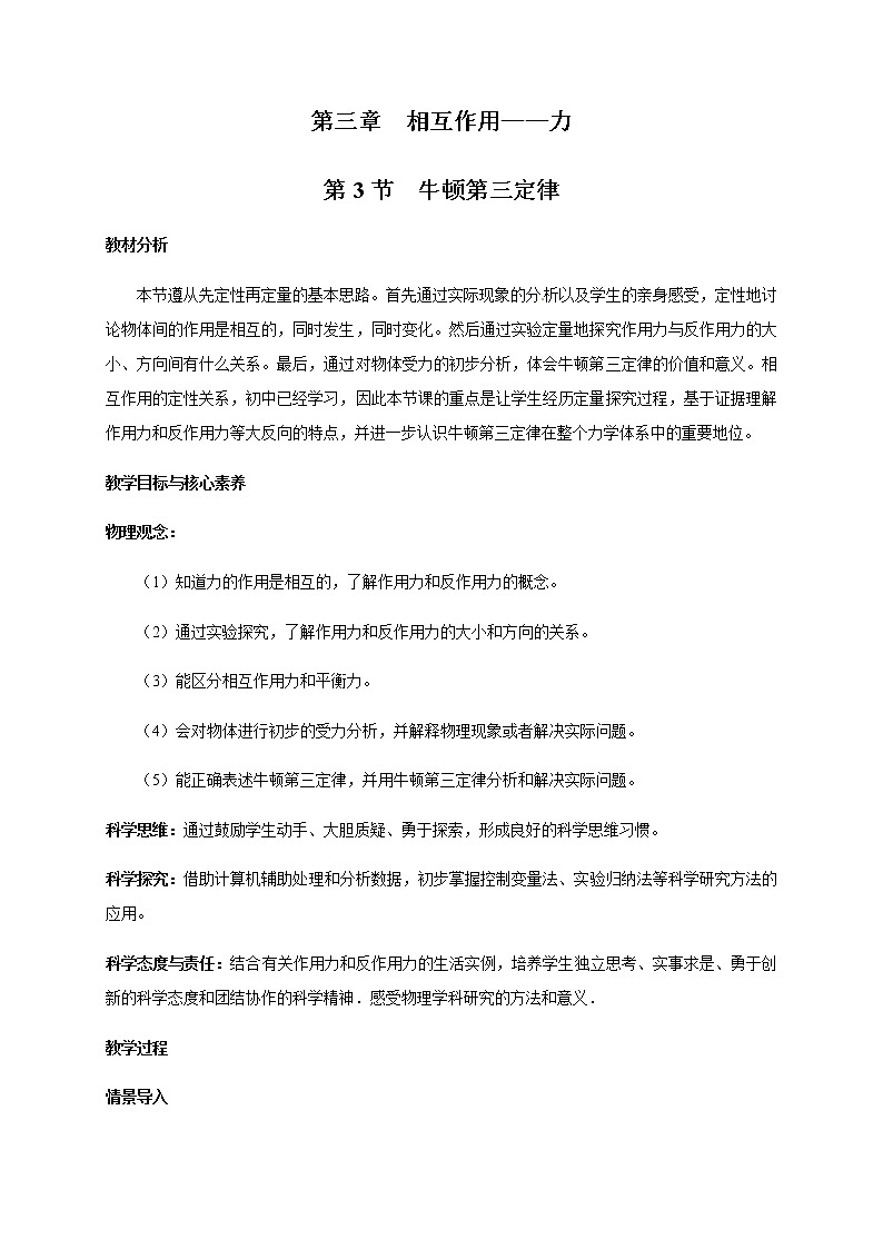 必修第一册物理人教版33牛顿第三定律教案docx_1101