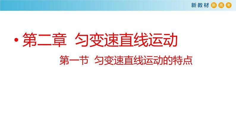 必修1物理新教材粤教版21匀变速直线运动的特点pptx_7第1页