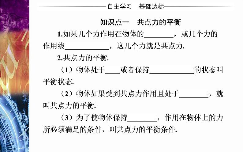 必修1物理新教材粤教版36共点力的平衡条件及其应用ppt_19第3页