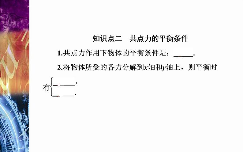 必修1物理新教材粤教版36共点力的平衡条件及其应用ppt_19第4页