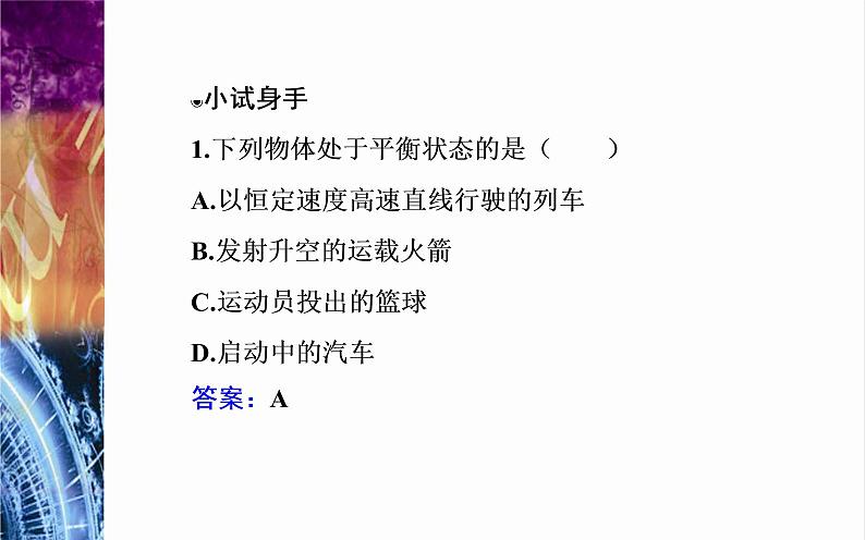 必修1物理新教材粤教版36共点力的平衡条件及其应用ppt_19第5页