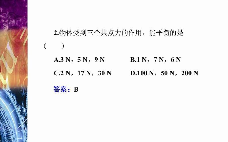 必修1物理新教材粤教版36共点力的平衡条件及其应用ppt_19第6页