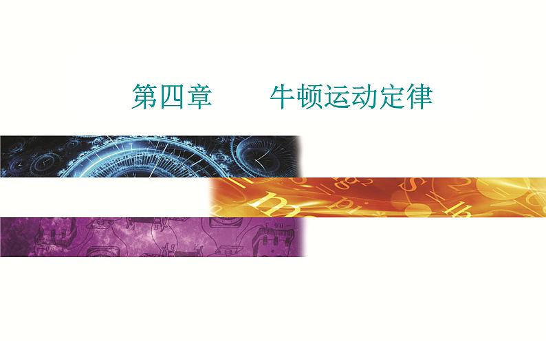 必修1物理新教材粤教版45牛顿运动定律的应用ppt_25第1页