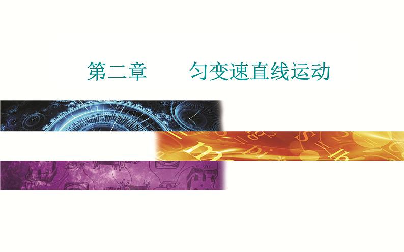 匀变速直线运动与汽车安全行驶PPT课件免费下载202301