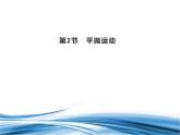 必修2物理新教材鲁科版22平抛运动pptx_7