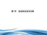 必修2物理新教材魯科版21運動的合成與分解pptx_5