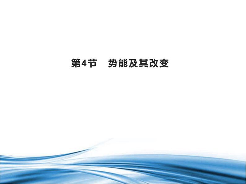 必修2物理新教材鲁科版14势能及其改变pptx_2第1页