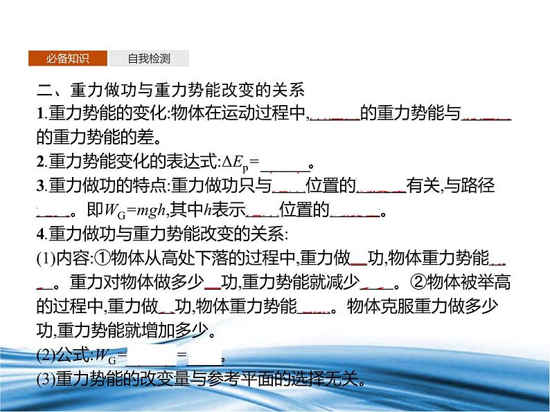 必修2物理新教材鲁科版14势能及其改变pptx_2第4页