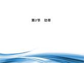 必修2物理新教材魯科版12功率pptx_4