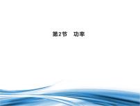 鲁科版 (2019)必修 第二册第1章 功和机械能第2节 功率课文配套课件ppt