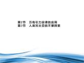 必修2物理新教材鲁科版42万有引力定律的应用43人类对太空的不懈探索pptx_15