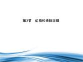 必修2物理新教材魯科版13動(dòng)能和動(dòng)能定理pptx_1