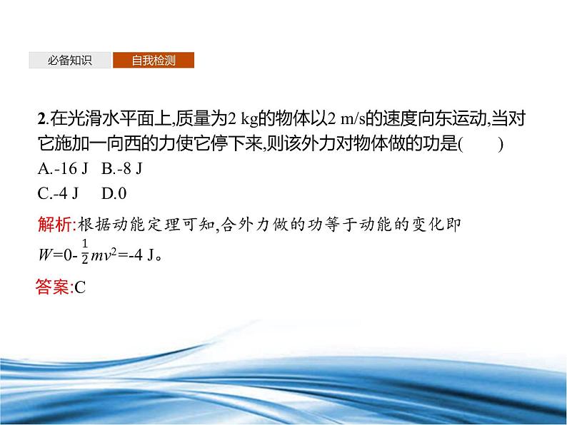 必修2物理新教材鲁科版13动能和动能定理pptx_1第6页