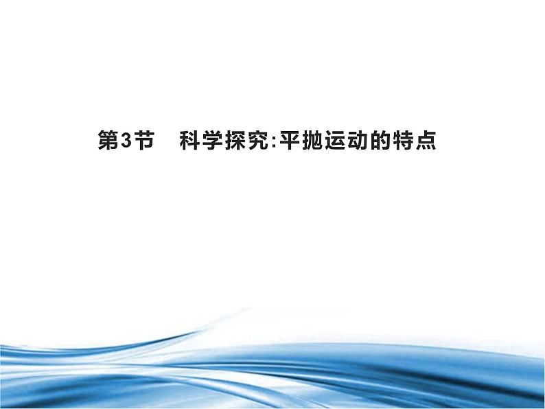 必修2物理新教材鲁科版23科学探究：平抛运动的特点pptx_8第1页