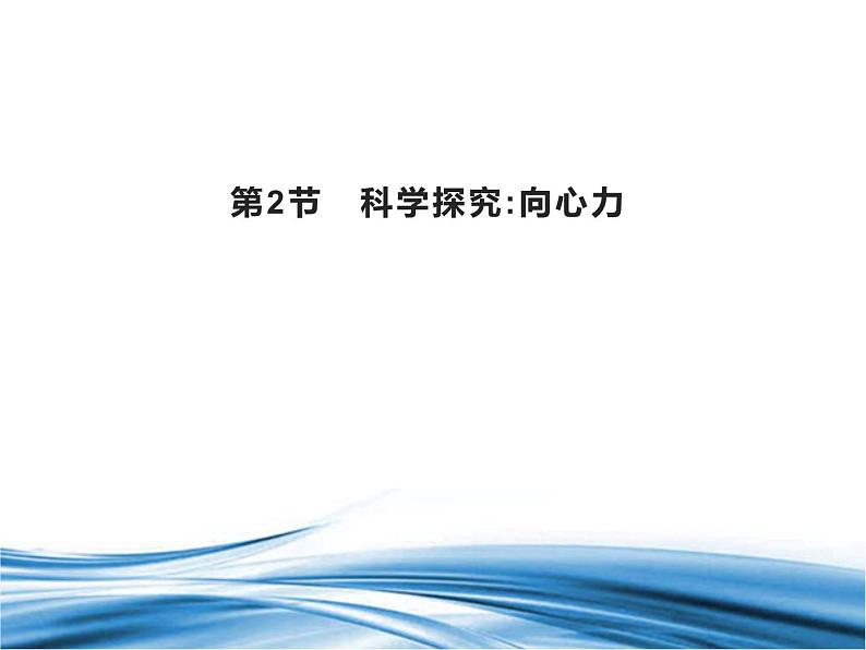 必修2物理新教材鲁科版32科学探究：向心力pptx_1001