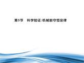 必修2物理新教材魯科版15科學(xué)驗(yàn)證：機(jī)械能守恒定律pptx_11