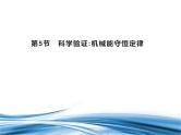 必修2物理新教材鲁科版15科学验证：机械能守恒定律pptx_11
