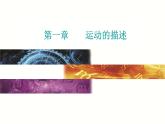 必修1物理新教材粤教版第一章章末复习提升ppt_5