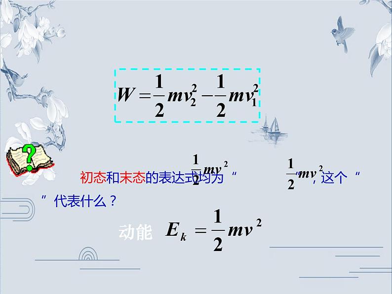 必修2物理新教材人教第八章83动能和动能定理ppt_1907