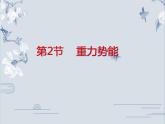 必修2物理新教材人教第八章82重力势能ppt_18