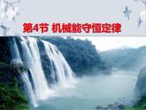 必修2物理新教材人教第八章84机械能守恒定律ppt_21