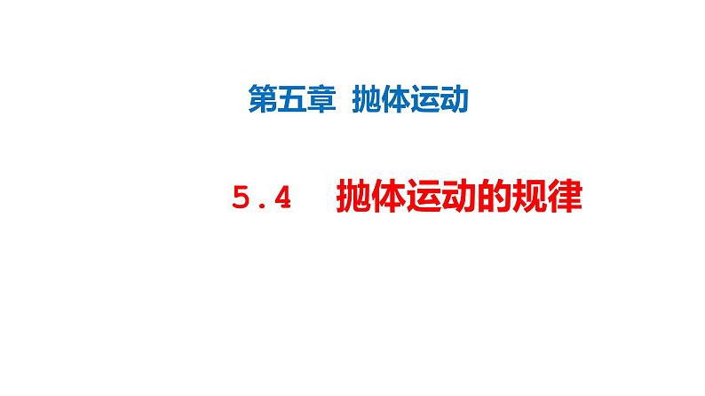 必修2物理新教材人教第五章54抛体运动的规律pptx_301