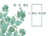 必修3物理新教材鲁科版12库仑定律ppt_3