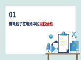 必修3物理新教材魯科版24帶電粒子在電場中的運動pptx_32