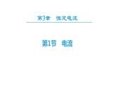 必修3物理新教材鲁科版31电流ppt_31