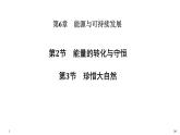 必修3物理新教材魯科版62能量的轉(zhuǎn)化與守恒-63珍惜大自然pptx_28