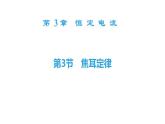 必修3物理新教材鲁科版33电功与电热ppt_13