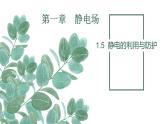 必修3物理新教材鲁科版15静电的利用与防护pptx_5